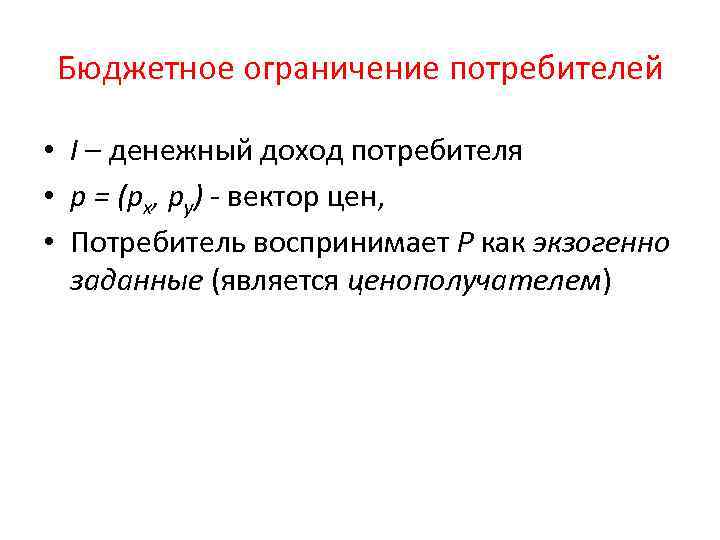 Бюджетное ограничение потребителей • I – денежный доход потребителя • p = (pх, pу)