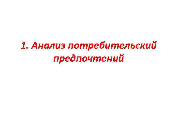 1. Анализ потребительский предпочтений 