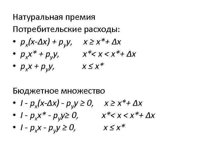 Натуральная премия Потребительские расходы: • рх(х-Δх) + руу, х ≥ х*+ Δх • рхх*