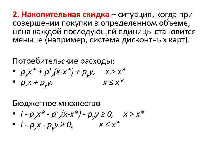 2. Накопительная скидка – ситуация, когда при совершении покупки в определенном объеме, цена каждой