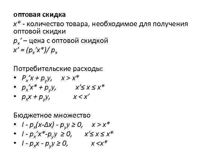 оптовая скидка х* - количество товара, необходимое для получения оптовой скидки рх’ – цена