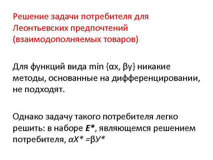 Решение задачи потребителя для Леонтьевских предпочтений (взаимодополняемых товаров) Для функций вида min {αx, βу}