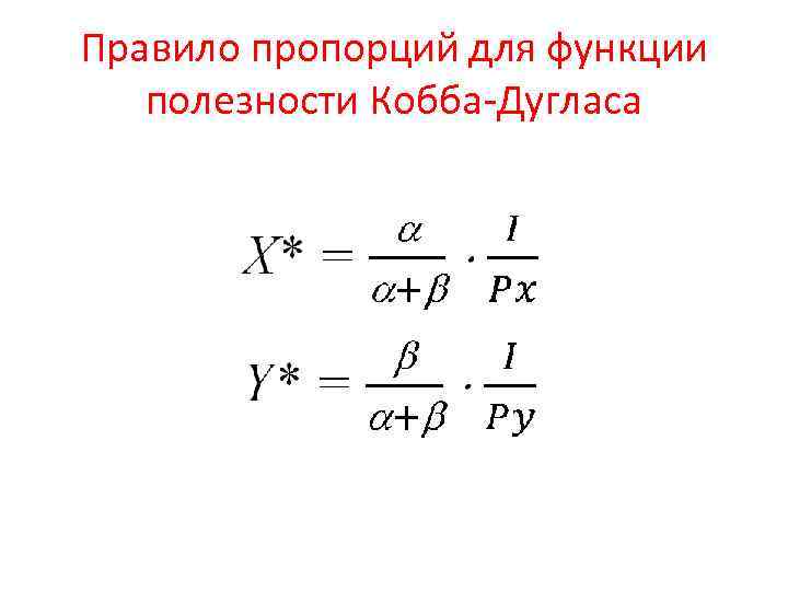 Правило пропорций для функции полезности Кобба-Дугласа 