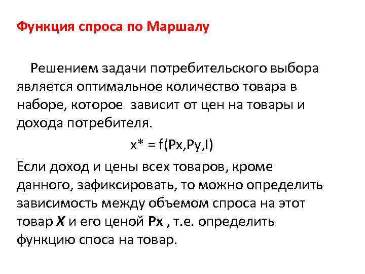 Виды функции спроса на товар. Функция спроса Маршалла. Задача потребителя, функция спроса по Маршаллу.. Функция спроса по Маршаллу формула. Функция спроса в микроэкономике.