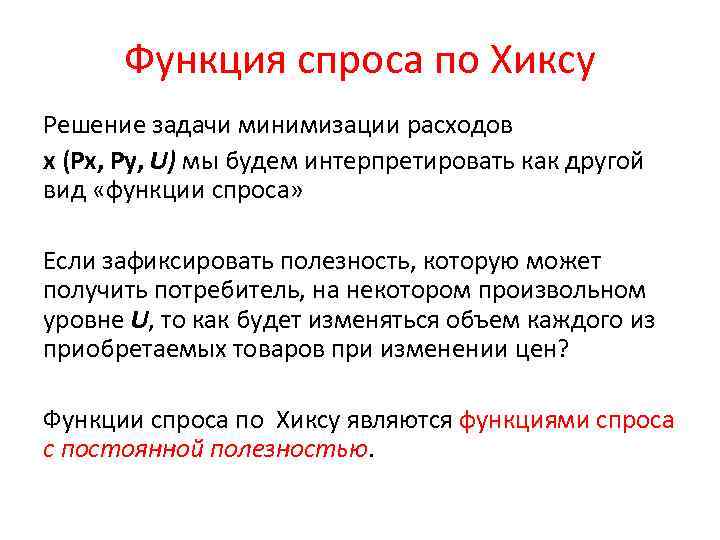 Функция спроса по Хиксу Решение задачи минимизации расходов х (Рх, Ру, U) мы будем