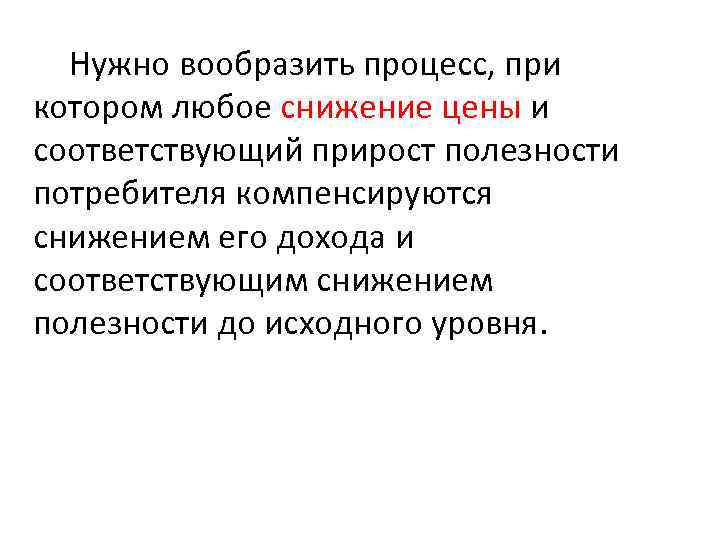 Нужно вообразить процесс, при котором любое снижение цены и соответствующий прирост полезности потребителя компенсируются