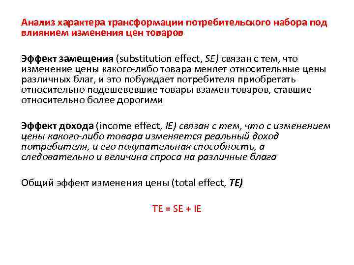 Анализ характера трансформации потребительского набора под влиянием изменения цен товаров Эффект замещения (substitution effect,