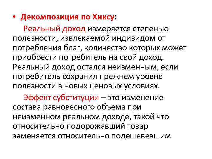  • Декомпозиция по Хиксу: Реальный доход измеряется степенью полезности, извлекаемой индивидом от потребления