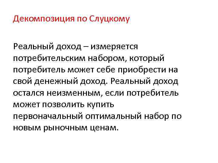 Декомпозиция по Слуцкому Реальный доход – измеряется потребительским набором, который потребитель может себе приобрести