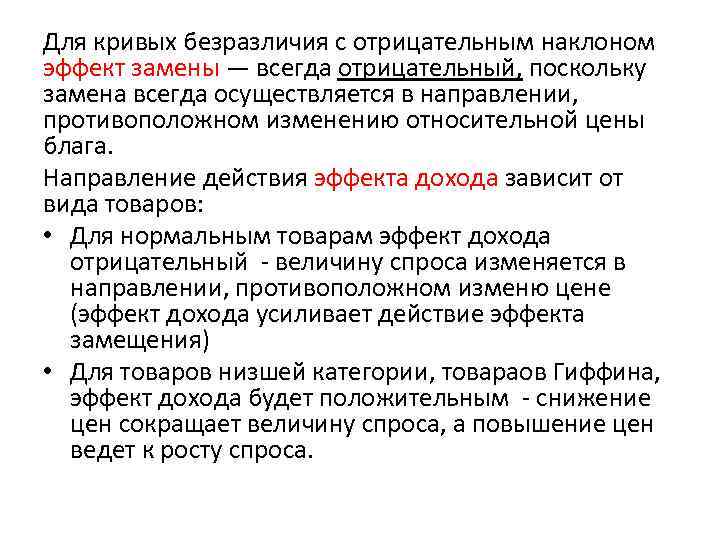 Для кривых безразличия с отрицательным наклоном эффект замены — всегда отрицательный, поскольку замена всегда