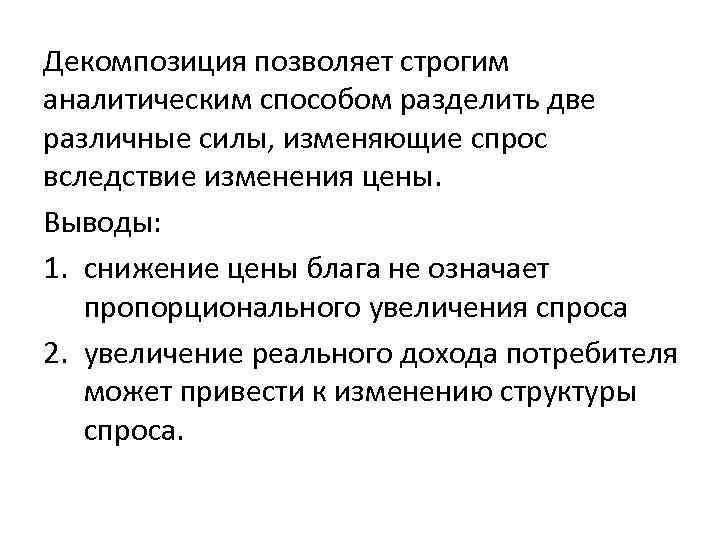 Декомпозиция позволяет строгим аналитическим способом разделить две различные силы, изменяющие спрос вследствие изменения цены.