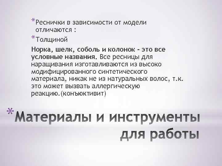 *Реснички в зависимости от модели отличаются : *Толщиной Норка, шелк, соболь и колонок -