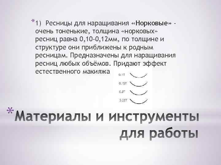 *1) Ресницы для наращивания «Норковые» очень тоненькие, толщина «норковых» ресниц равна 0, 10 -0,