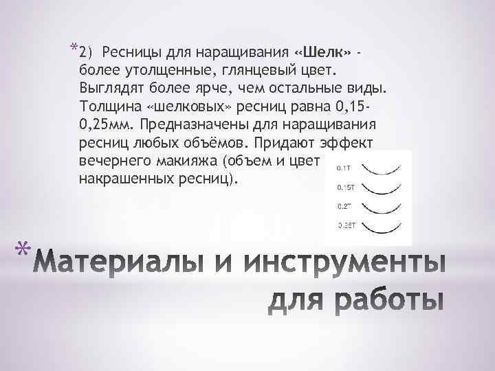 *2) Ресницы для наращивания «Шелк» более утолщенные, глянцевый цвет. Выглядят более ярче, чем остальные