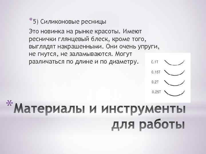 *5) Силиконовые ресницы Это новинка на рынке красоты. Имеют реснички глянцевый блеск, кроме того,