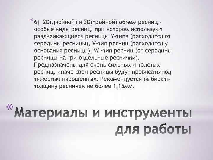 * 6) 2 D(двойной) и 3 D(тройной) объем ресниц особые виды ресниц, при котором