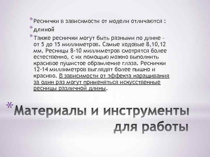 * Реснички в зависимости от модели отличаются : * длиной * Также реснички могут