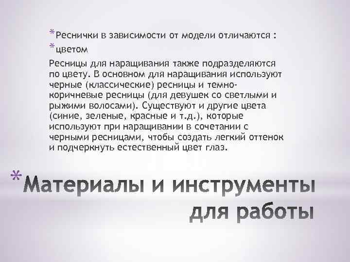 * Реснички в зависимости от модели отличаются : * цветом Ресницы для наращивания также