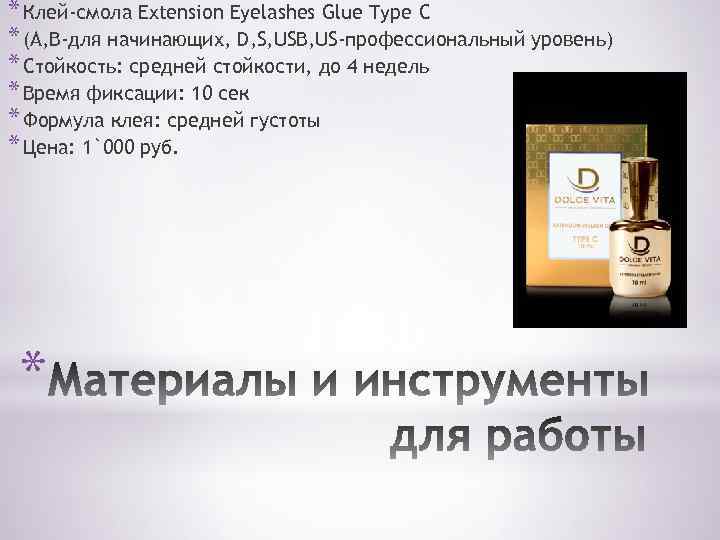* Клей-смола Extension Eyelashes Glue Type C * (А, В-для начинающих, D, S, USB,
