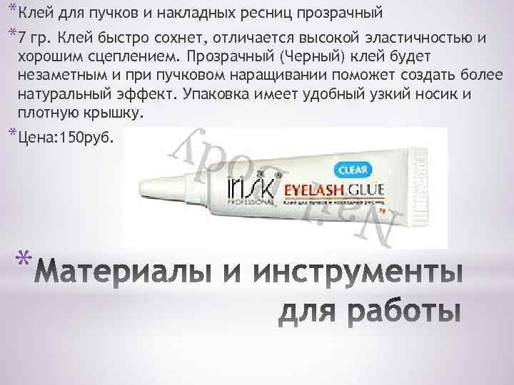 *Клей для пучков и накладных ресниц прозрачный *7 гр. Клей быстро сохнет, отличается высокой