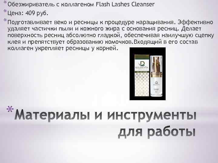 * Обезжириватель с коллагеном Flash Lashes Cleanser * Цена: 409 руб. * Подготавливает веко