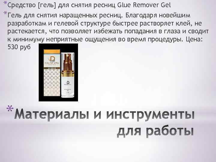 *Средство [гель] для снятия ресниц Glue Remover Gel *Гель для снятия наращенных ресниц. Благодаря