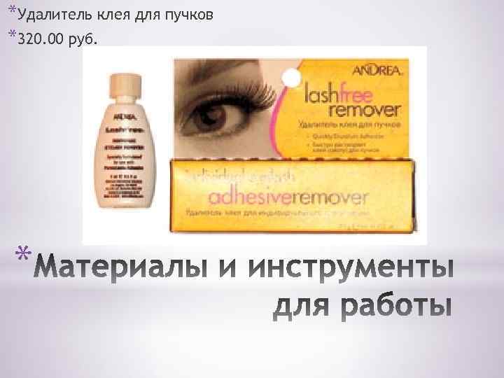 *Удалитель клея для пучков *320. 00 руб. * 