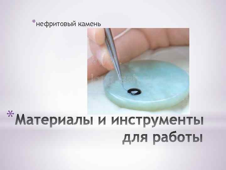 *нефритовый камень * 