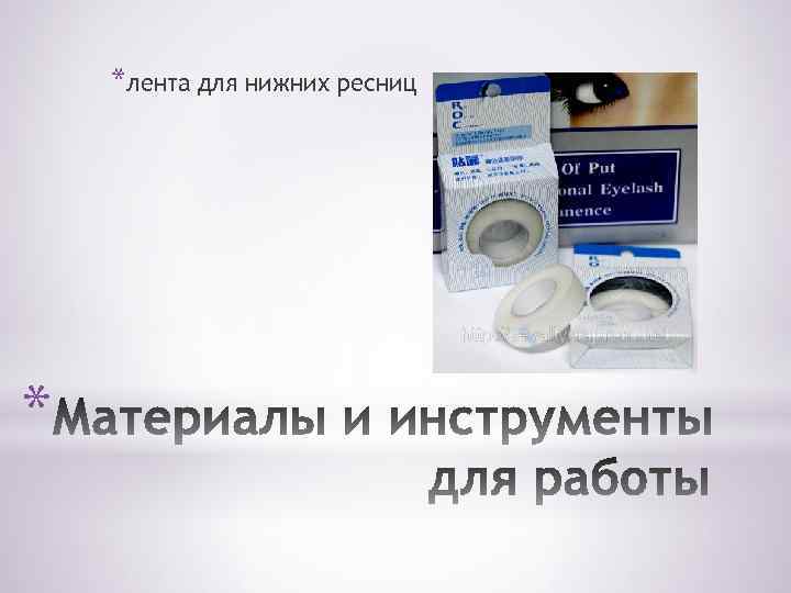 *лента для нижних ресниц * 