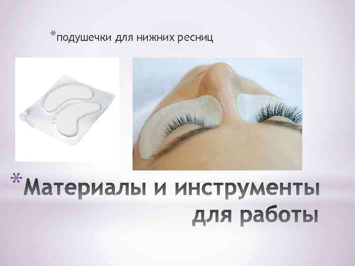 *подушечки для нижних ресниц * 