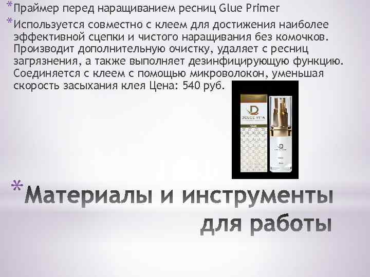 *Праймер перед наращиванием ресниц Glue Primer *Используется совместно с клеем для достижения наиболее эффективной
