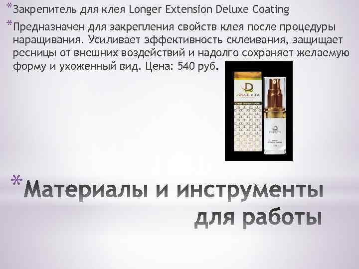 *Закрепитель для клея Longer Extension Deluxe Coating *Предназначен для закрепления свойств клея после процедуры