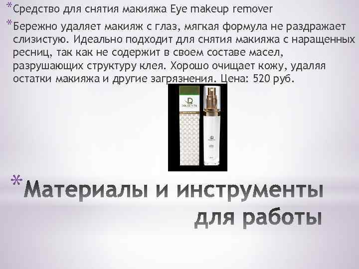 *Средство для снятия макияжа Eye makeup remover *Бережно удаляет макияж с глаз, мягкая формула