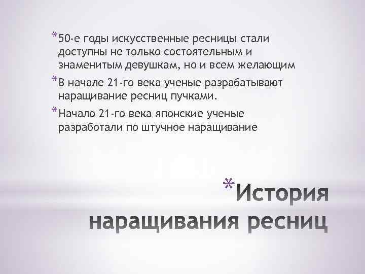 *50 -е годы искусственные ресницы стали доступны не только состоятельным и знаменитым девушкам, но