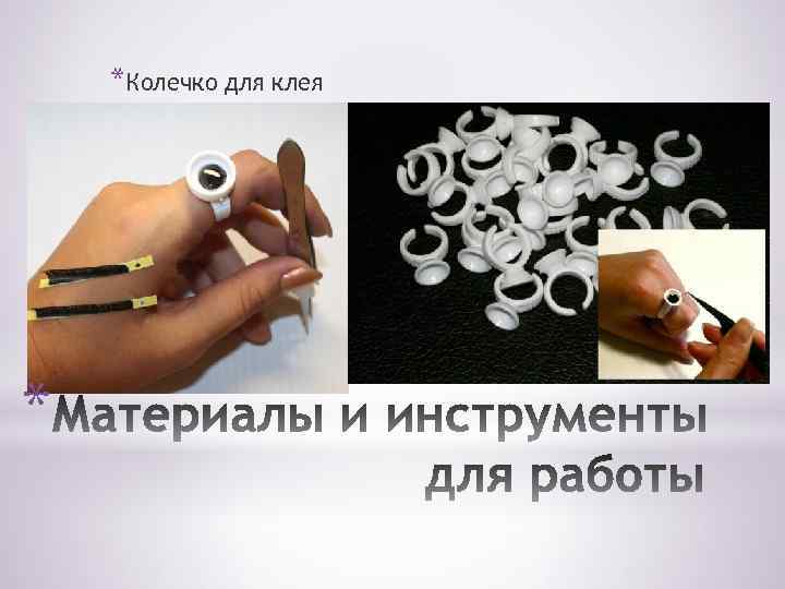 *Колечко для клея * 