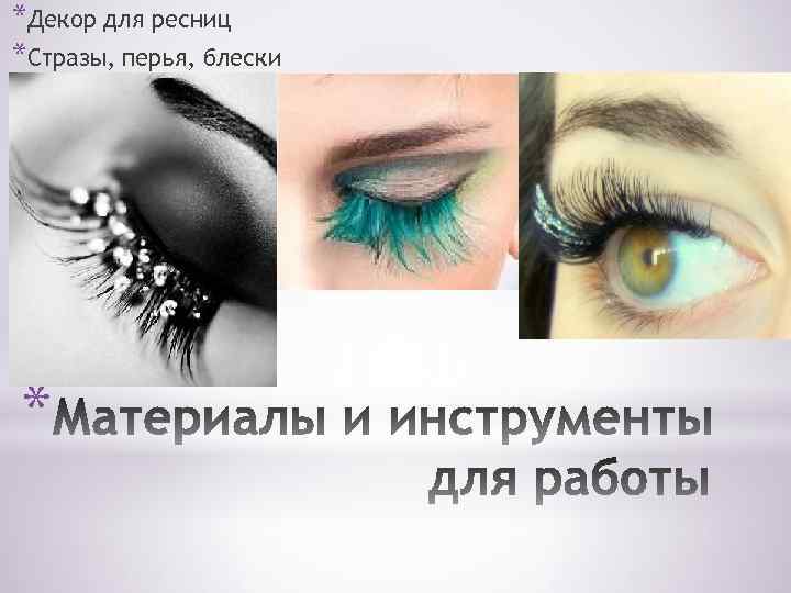 *Декор для ресниц *Стразы, перья, блески * 