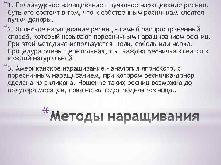 *1. Голливудское наращивание – пучковое наращивание ресниц. Суть его состоит в том, что к