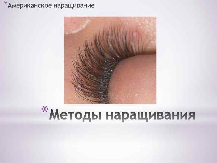*Американское наращивание * 