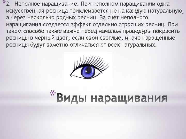 *2. Неполное наращивание. При неполном наращивании одна искусственная ресница приклеивается не на каждую натуральную,