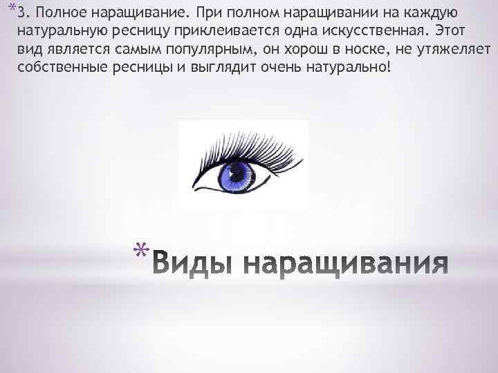 *3. Полное наращивание. При полном наращивании на каждую натуральную ресницу приклеивается одна искусственная. Этот