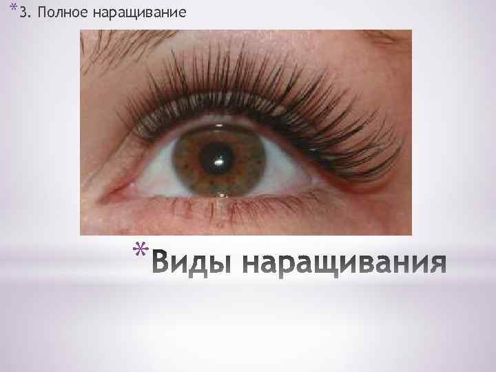 *3. Полное наращивание * 