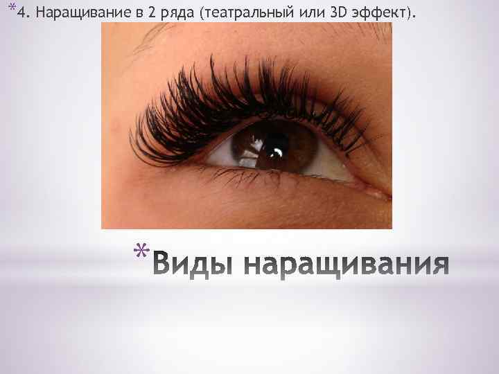 *4. Наращивание в 2 ряда (театральный или 3 D эффект). * 