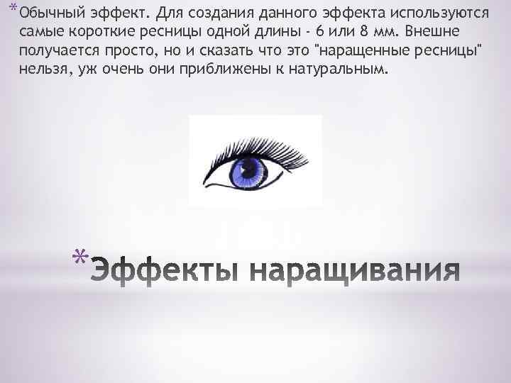 *Обычный эффект. Для создания данного эффекта используются самые короткие ресницы одной длины - 6