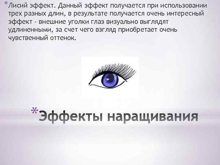 *Лисий эффект. Данный эффект получается при использовании трех разных длин, в результате получается очень