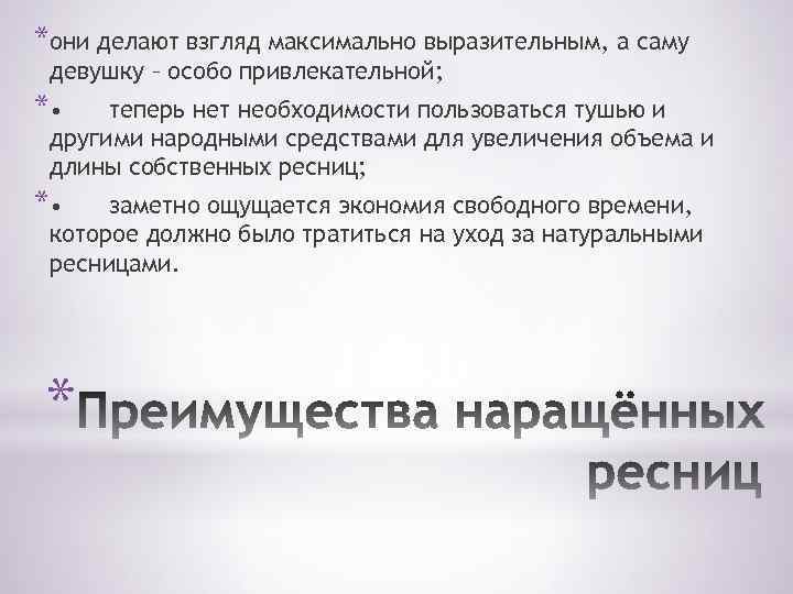 *они делают взгляд максимально выразительным, а саму девушку – особо привлекательной; * • теперь