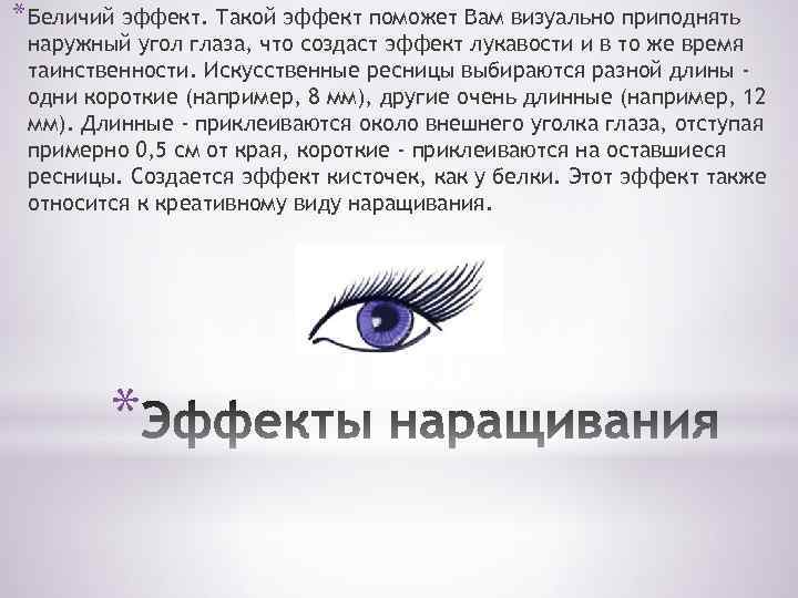 * Беличий эффект. Такой эффект поможет Вам визуально приподнять наружный угол глаза, что создаст