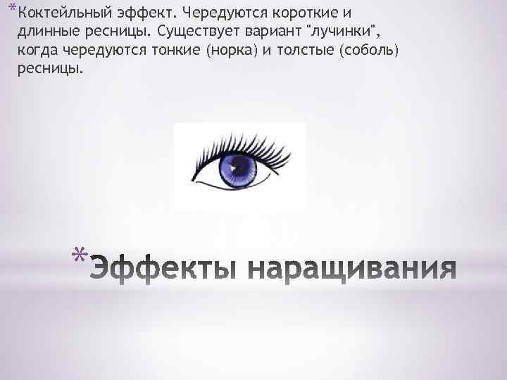 *Коктейльный эффект. Чередуются короткие и длинные ресницы. Существует вариант 