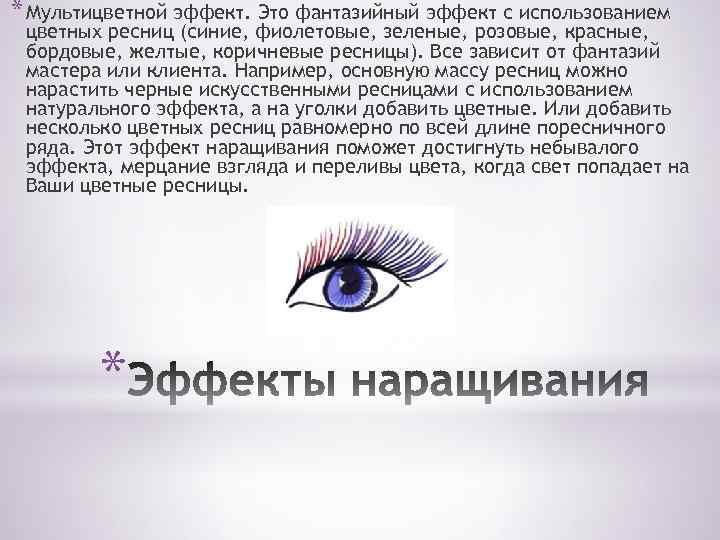 * Мультицветной эффект. Это фантазийный эффект с использованием цветных ресниц (синие, фиолетовые, зеленые, розовые,