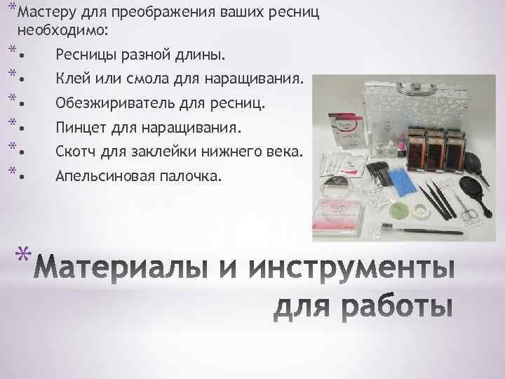 Что нужно для наращивания ресниц список материалов