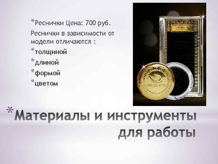 *Реснички Цена: 700 руб. Реснички в зависимости от модели отличаются : *толщиной *длиной *формой